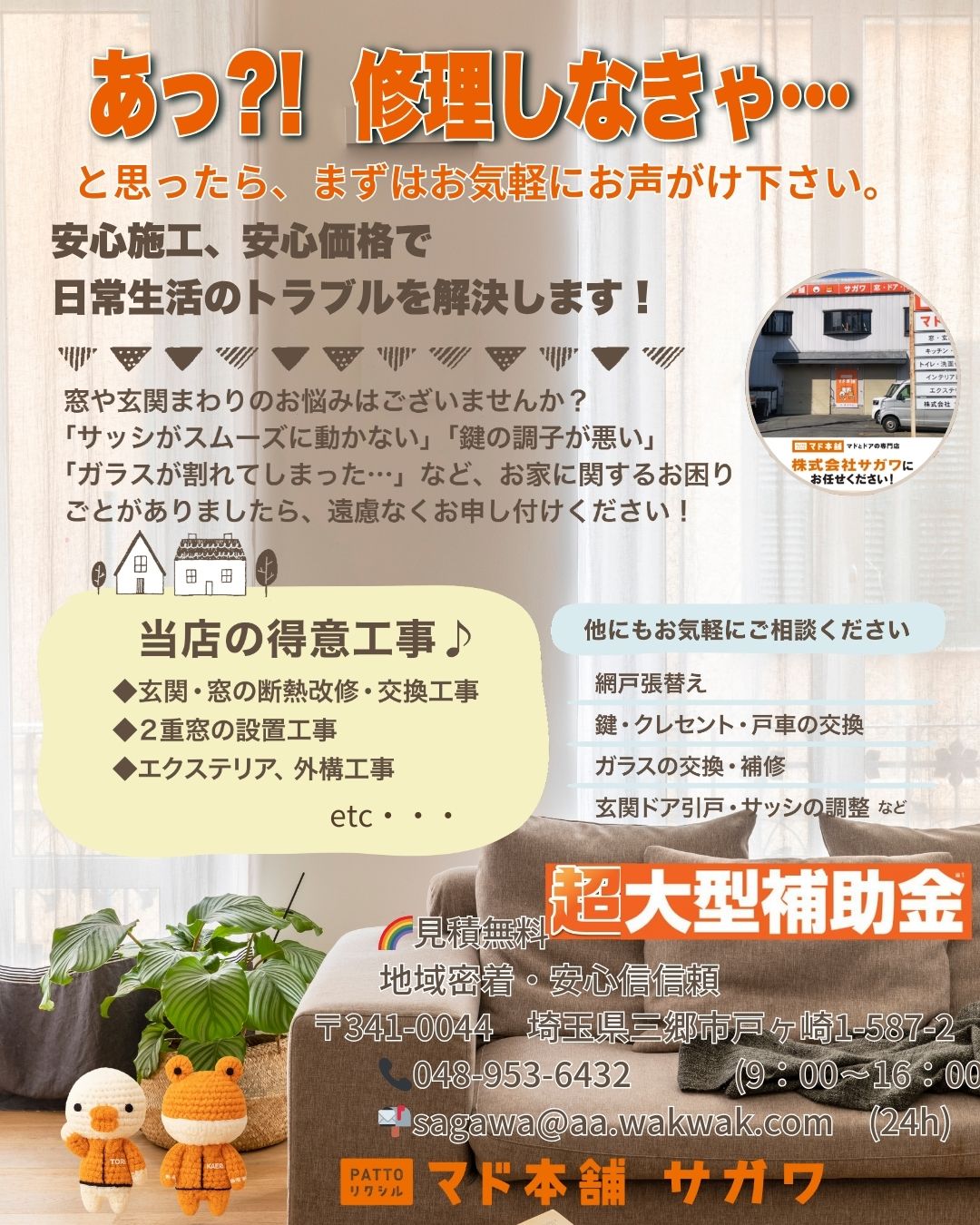 三郷を中心に東京・埼玉・千葉エリアの窓リフォームに強い専門店です😊 サガワのブログ 写真1