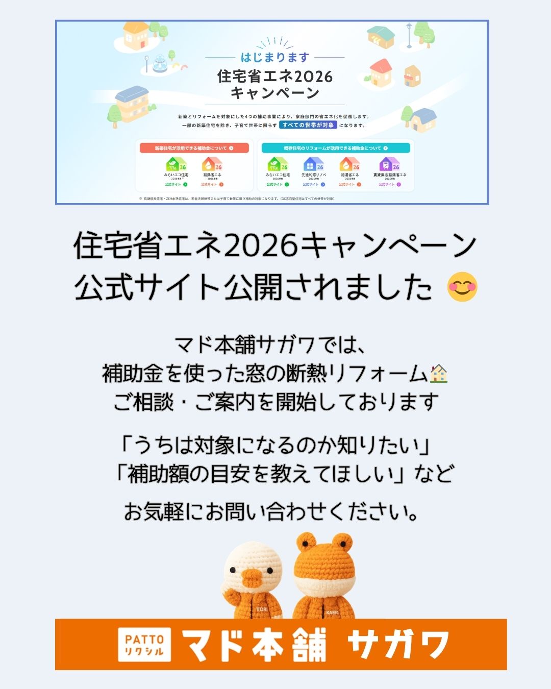 住宅省エネ2026キャンペーン 】 情報😊｜サガワ｜三郷市｜窓・玄関ドア