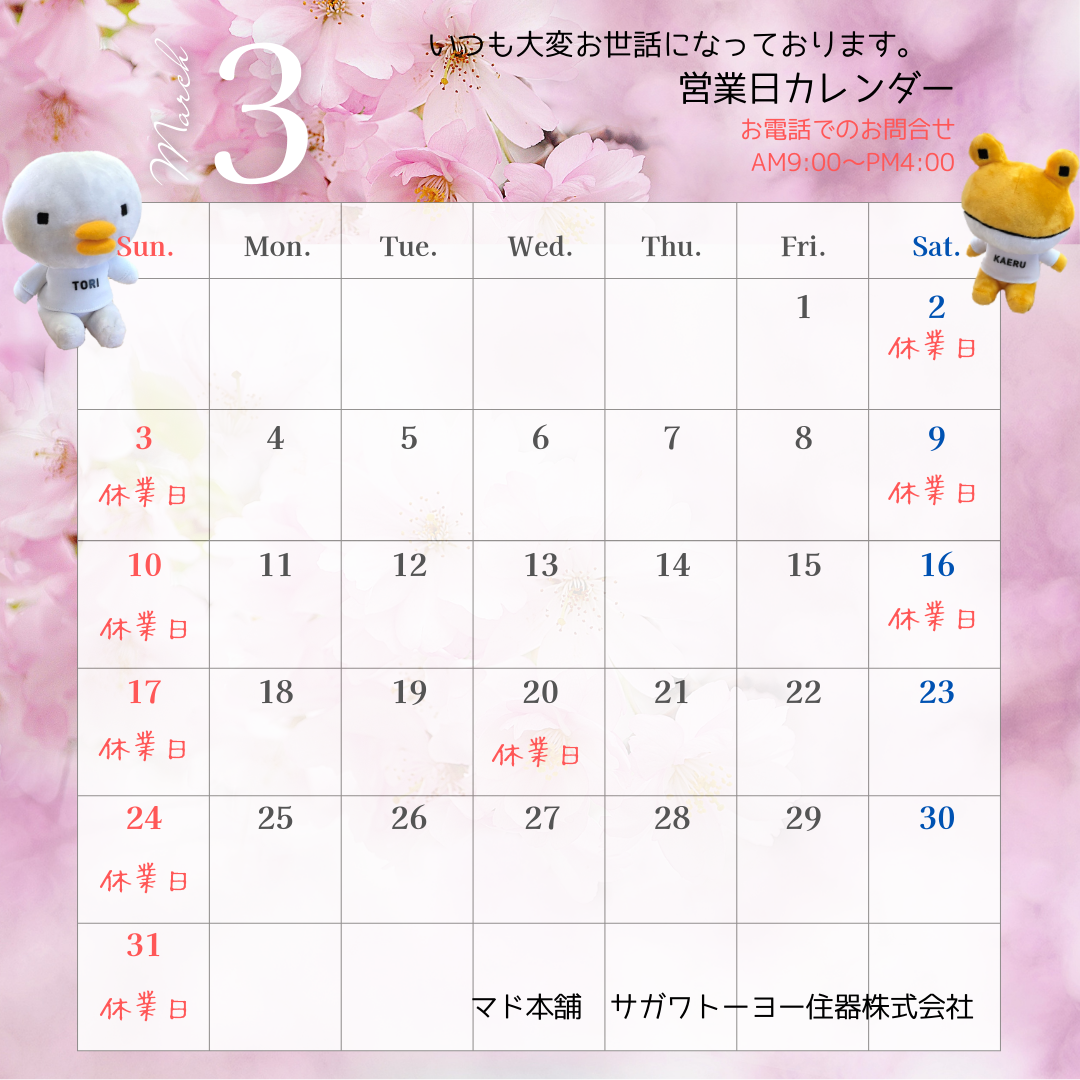3月営業日カレンダー サガワトーヨー住器のイベントキャンペーン 写真1