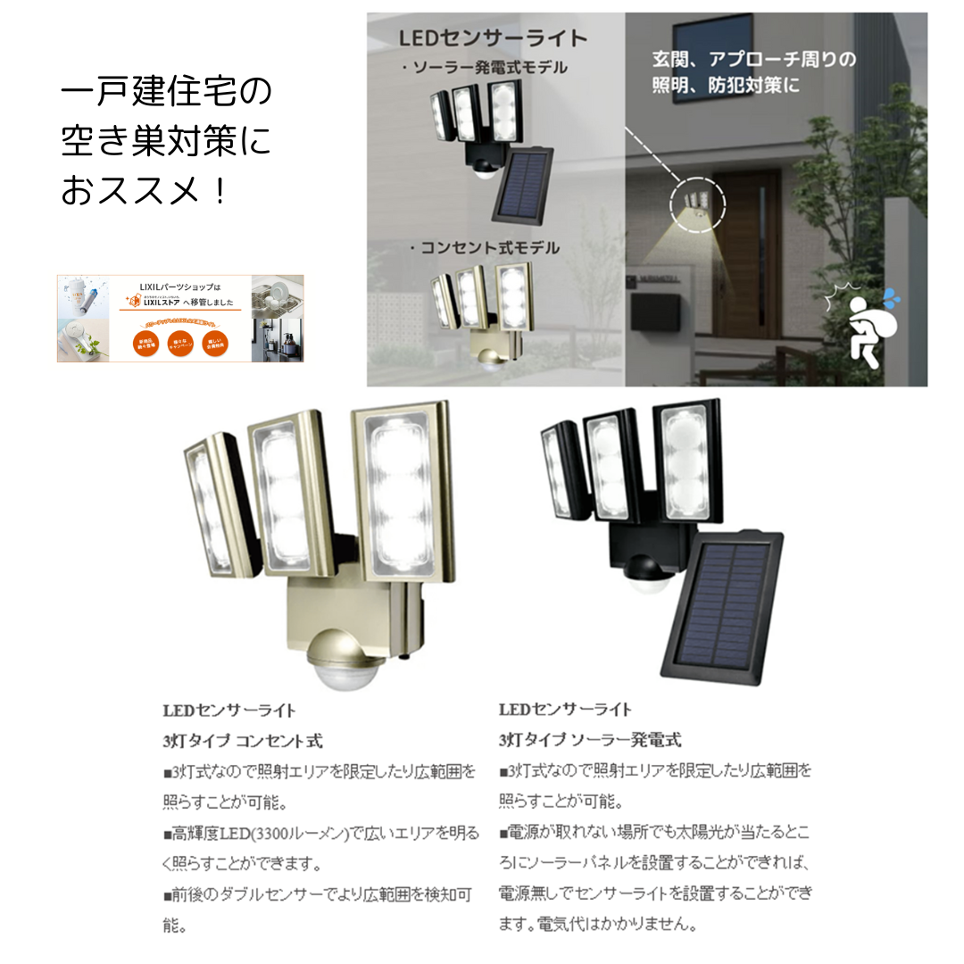 LIXILストアで狙われにくい家に！『センサーライト』で侵入者を牽制 サガワのブログ 写真1