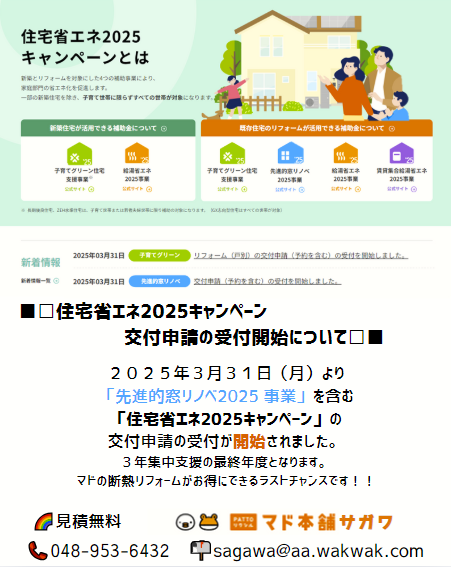 【住宅省エネ2025キャンペーン】　交付申請開始のお知らせ サガワのイベントキャンペーン 写真1