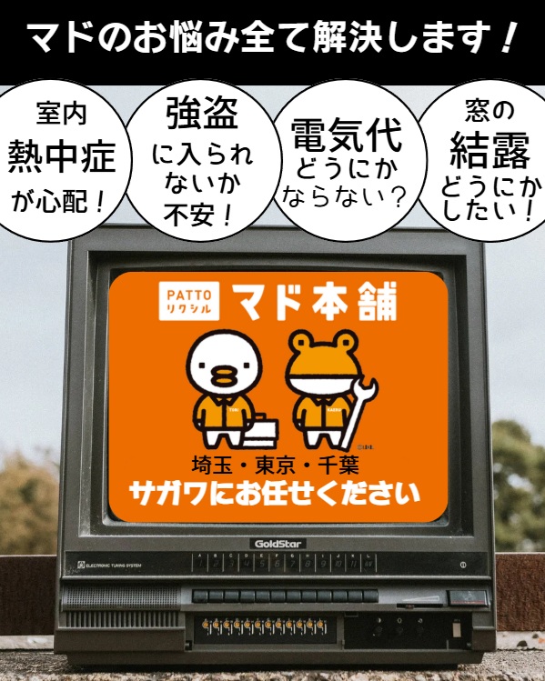 マド本舗サガワ　チラシ配布　補助金でお得に窓リフォームいかがですか？ サガワのイベントキャンペーン 写真1