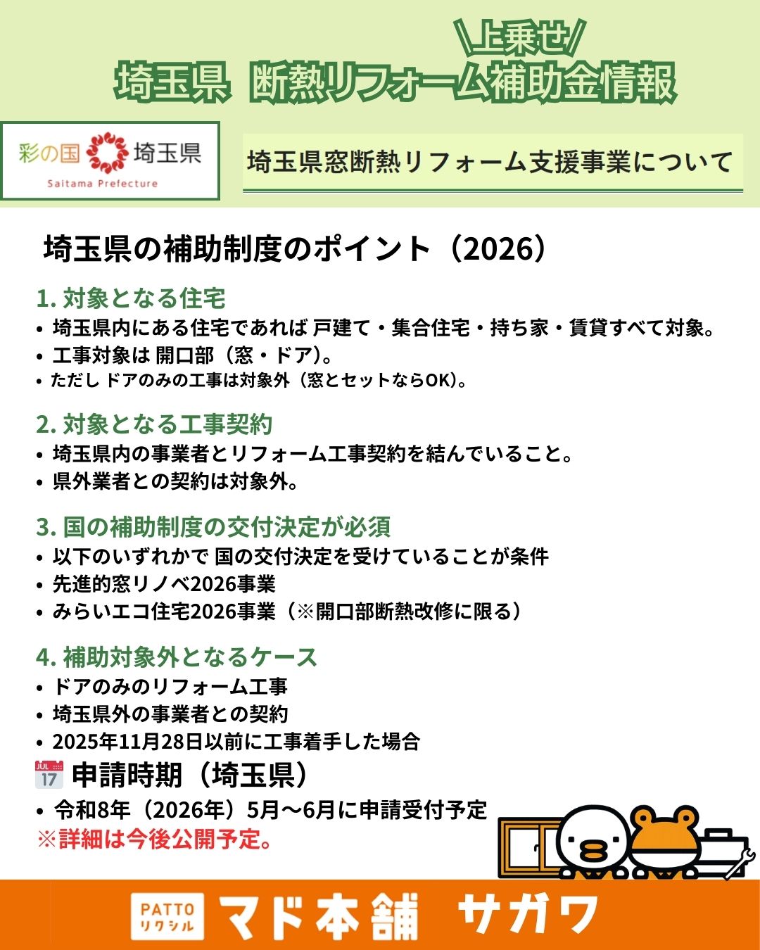 ★埼玉県限定★ 断熱リフォーム（開口部改修に限る）に対する補助制度が始まります！ サガワのイベントキャンペーン 写真2