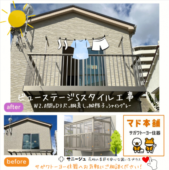 サガワトーヨー住器の東京都葛飾区/エクステリア工事/ビューステージSスタイル工事施工事例写真1