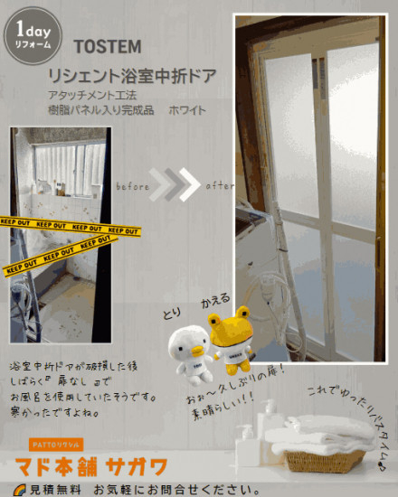 サガワの埼玉県/三郷市 リシェント浴室中折ドア 交換工事の施工事例詳細写真1