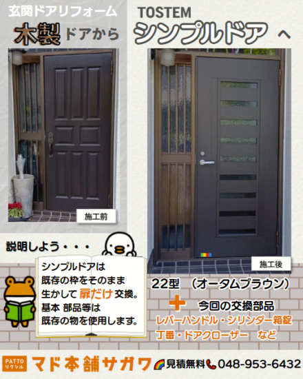 サガワの埼玉県/三郷市 シンプルドア 木製ドアからLIXIL玄関ドアヘ本体交換の施工事例詳細写真1