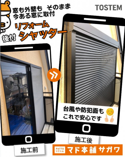 サガワの東京都/葛飾区 リフォームシャッター 台風シーズンに備えて後付けシャッターは、いかがですか?の施工事例詳細写真1