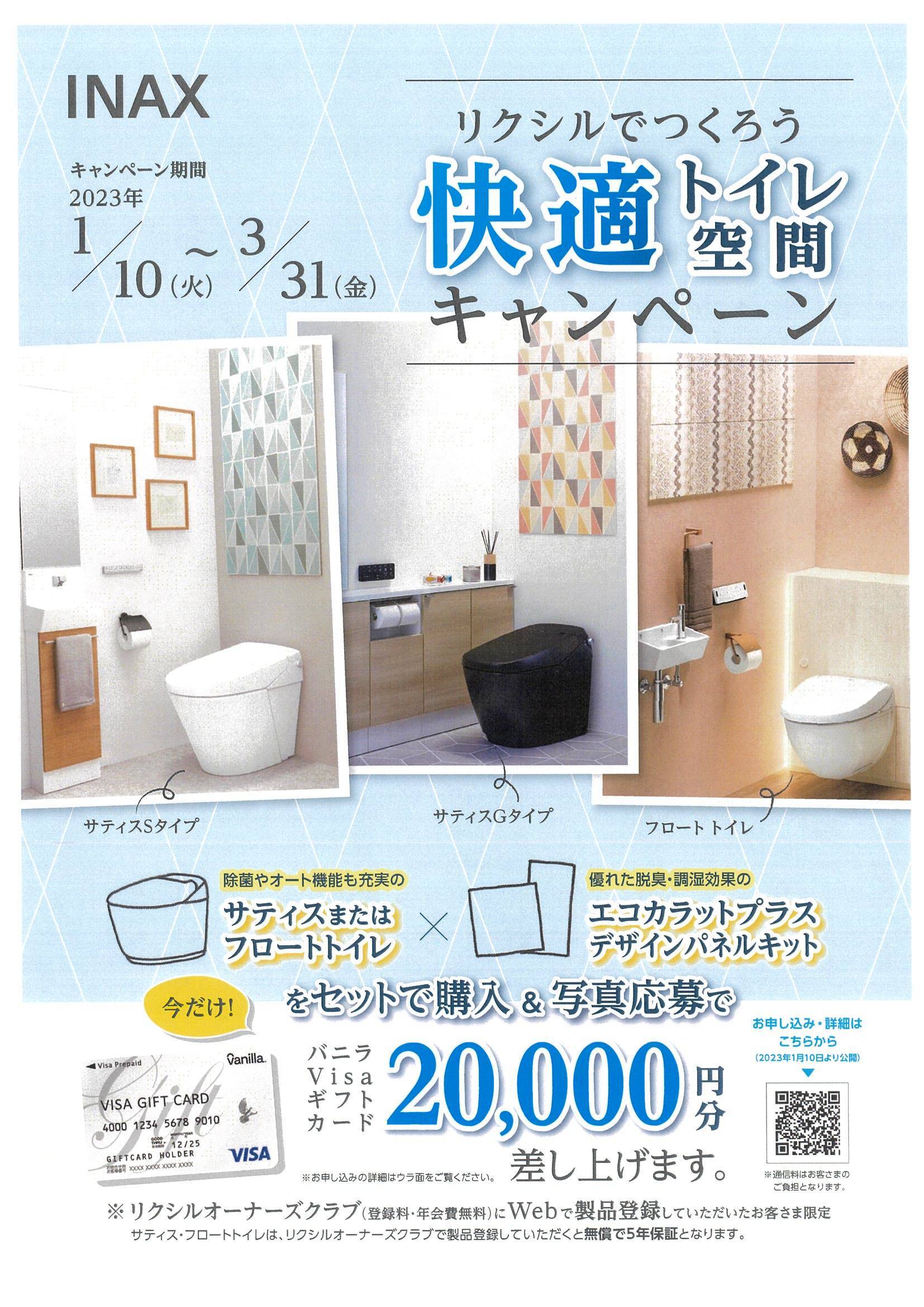 快適トイレ空間キャンペーン フジテックトーヨー住器のイベントキャンペーン 写真1