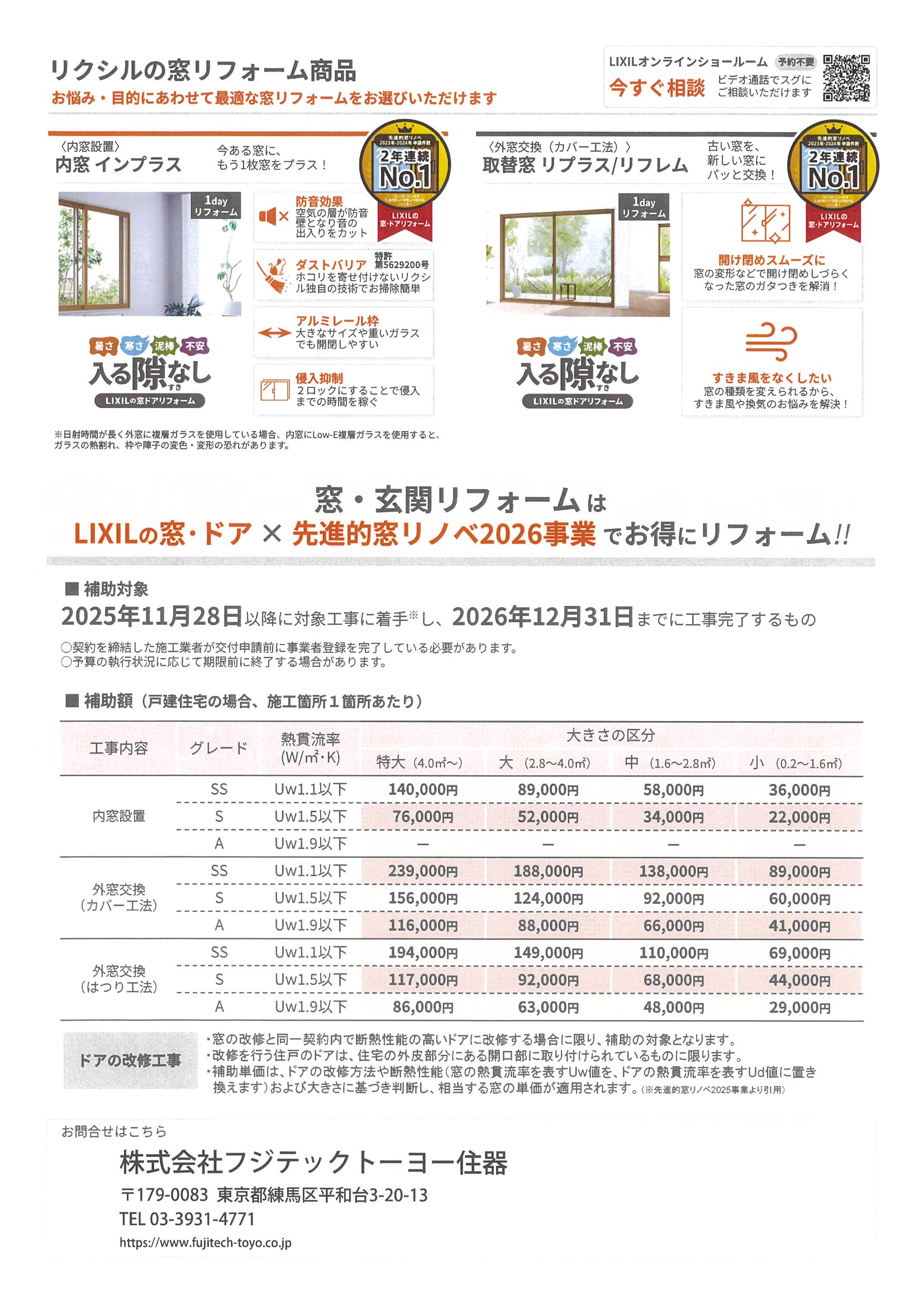 先進的窓リノベ2026事業 フジテックトーヨー住器のイベントキャンペーン 写真2