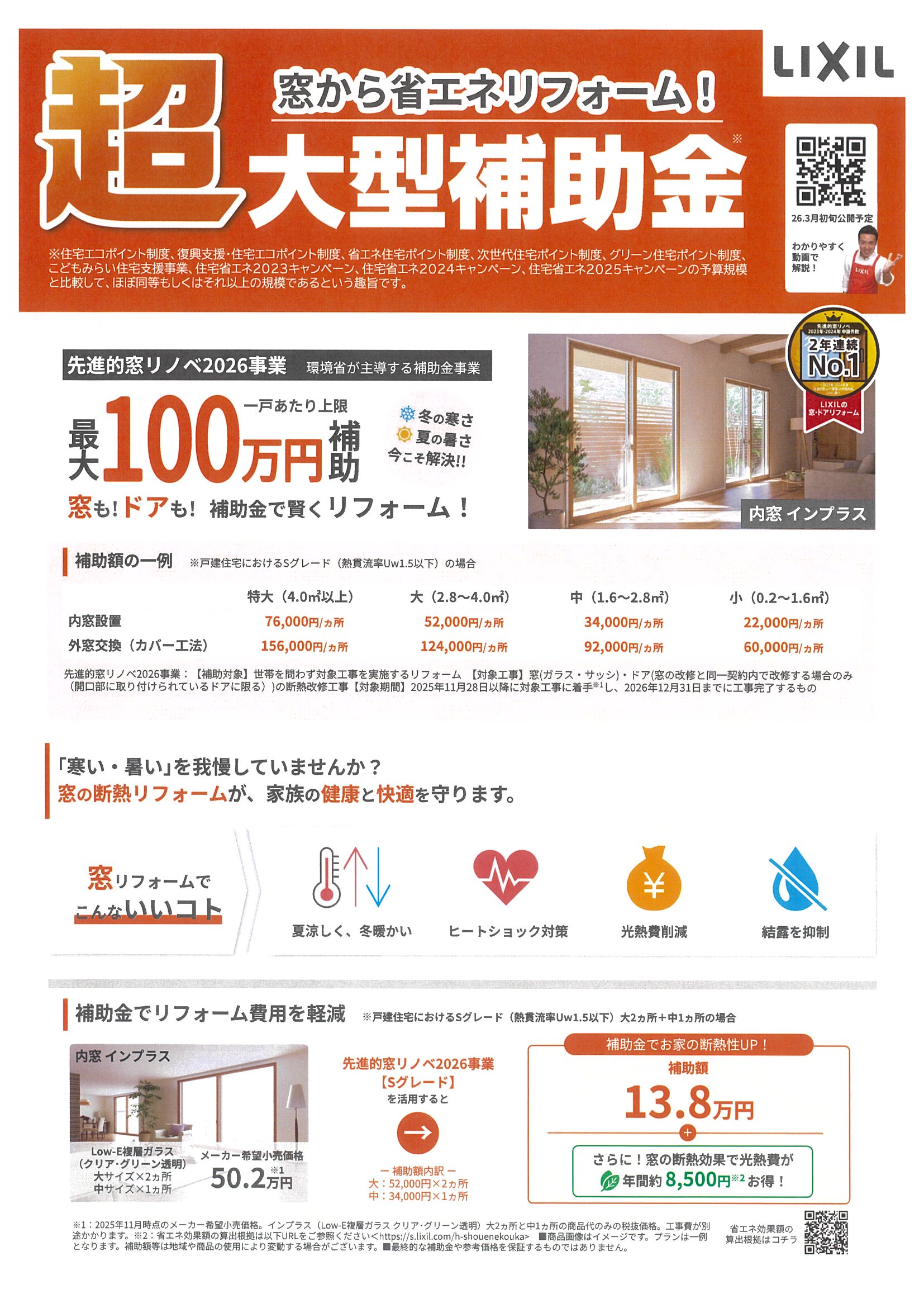 先進的窓リノベ2026事業 フジテックトーヨー住器のイベントキャンペーン 写真1