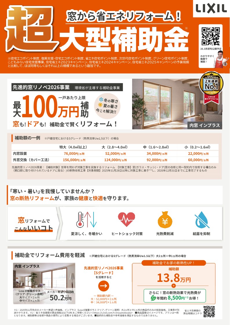 2026年度　リフォーム大型補助金　閣議決定！！ マド・プロショップ  S・T・Jのイベントキャンペーン 写真1