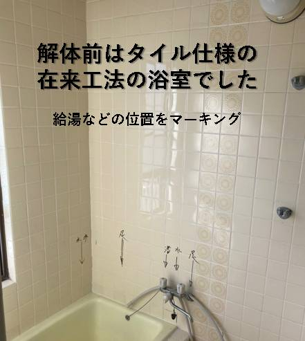 広海クラシオ 高松支店の浴室リフォームの施工前の写真1