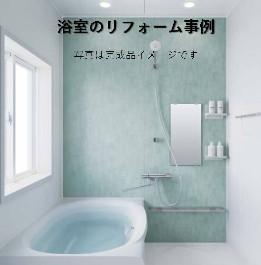広海クラシオ 高松支店の浴室リフォーム施工事例写真1