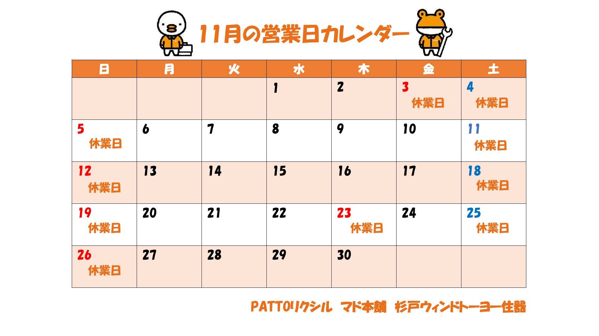 11月の営業日カレンダーです！ 杉戸ウインドトーヨー住器のイベントキャンペーン 写真1