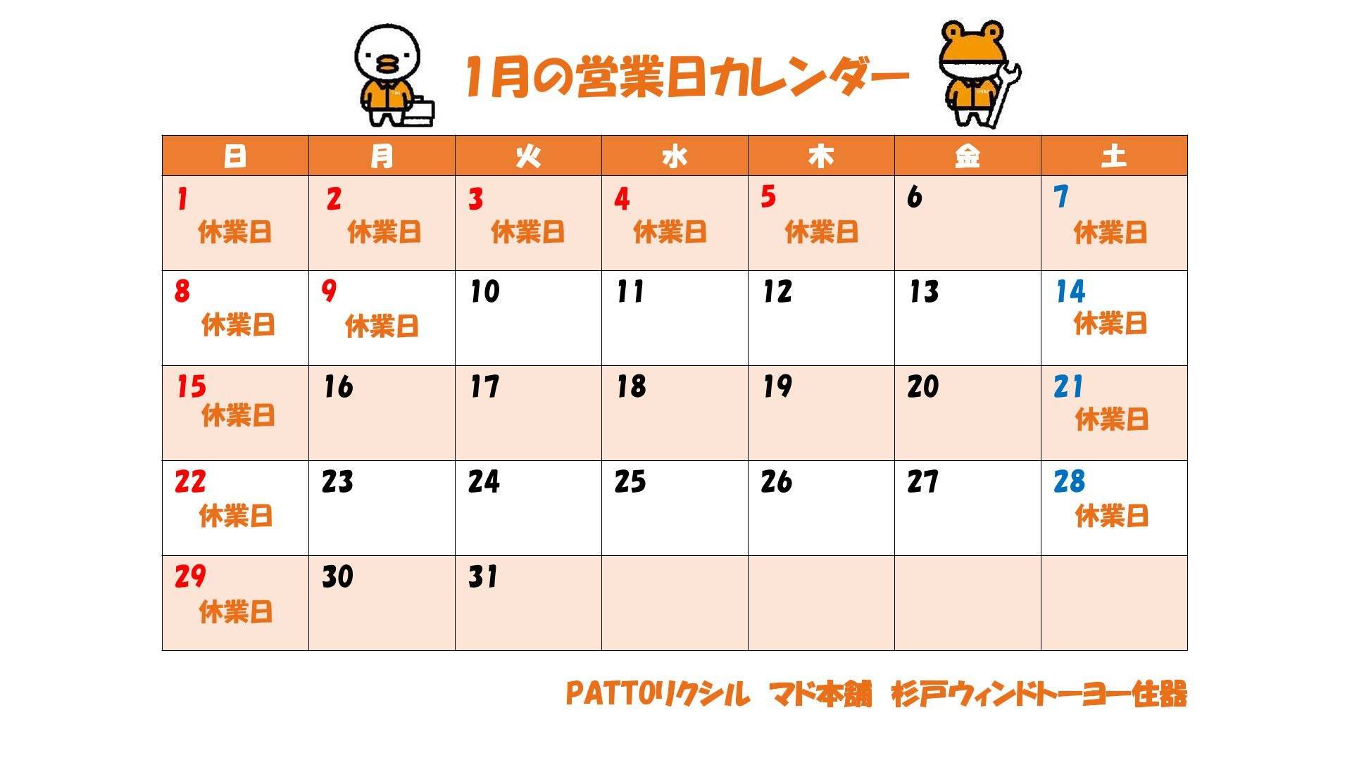 本年も宜しくお願い致します。1月の営業日カレンダーです！ 杉戸ウインドトーヨー住器のイベントキャンペーン 写真1