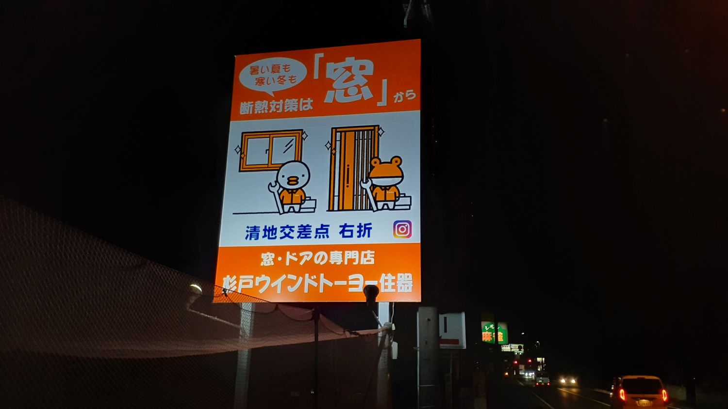 国道4号線沿いに看板が付きました！！ 杉戸ウインドトーヨー住器のブログ 写真4
