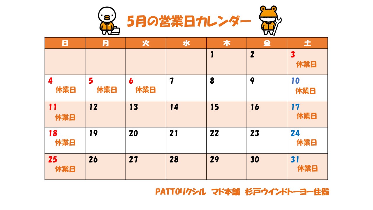 5月の営業日カレンダー 杉戸ウインドトーヨー住器のイベントキャンペーン 写真1