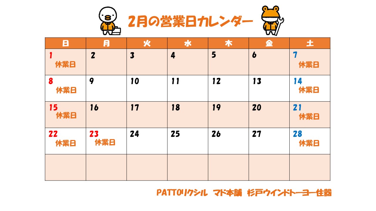 ２月の営業日カレンダーです 杉戸ウインドトーヨー住器のイベントキャンペーン 写真1