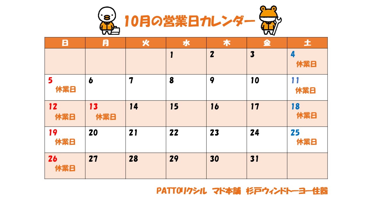 10月営業日カレンダー 杉戸ウインドトーヨー住器のイベントキャンペーン 写真1