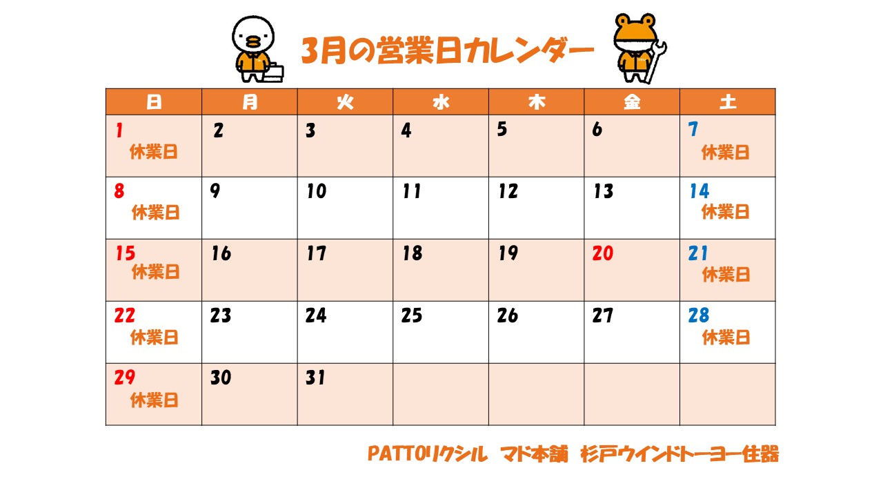 3月の営業日カレンダーです 杉戸ウインドトーヨー住器のイベントキャンペーン 写真1