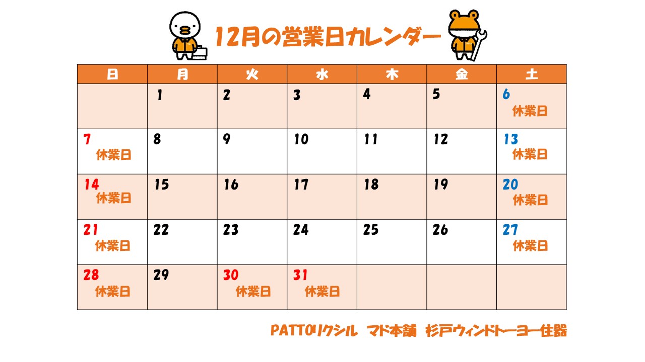 12月の営業日カレンダー 杉戸ウインドトーヨー住器のイベントキャンペーン 写真1
