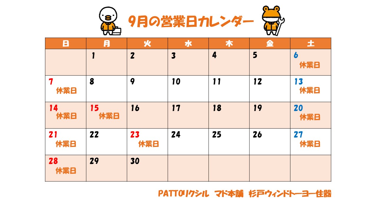 9月営業日カレンダー 杉戸ウインドトーヨー住器のイベントキャンペーン 写真1