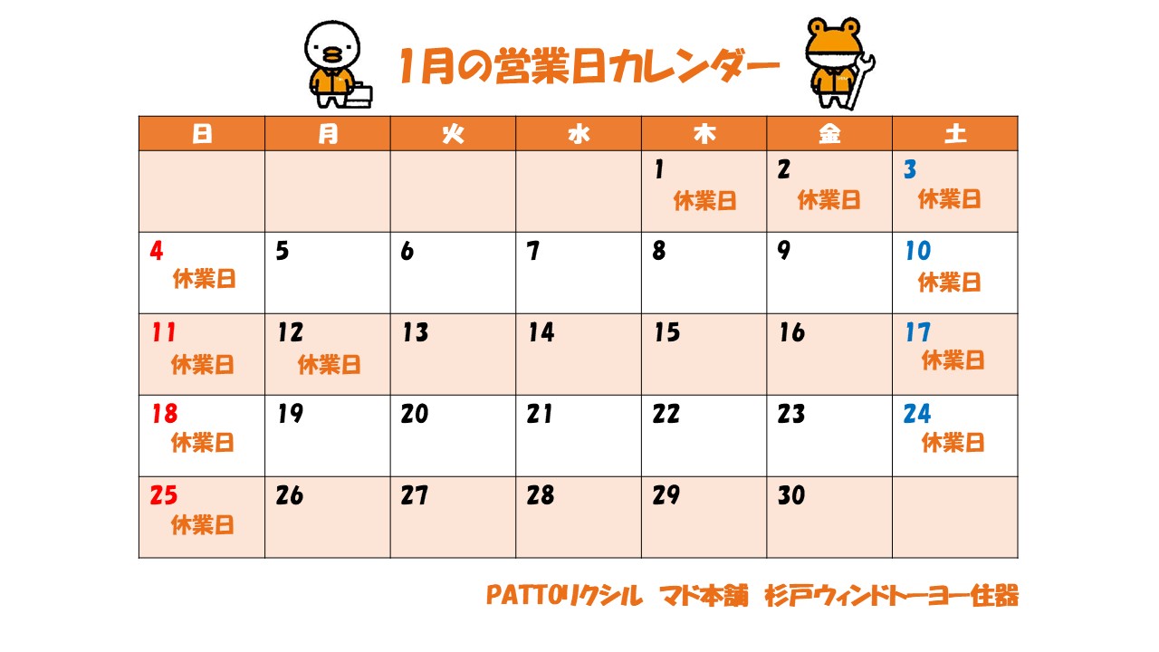 2026年1月の営業日カレンダーです 杉戸ウインドトーヨー住器のイベントキャンペーン 写真1