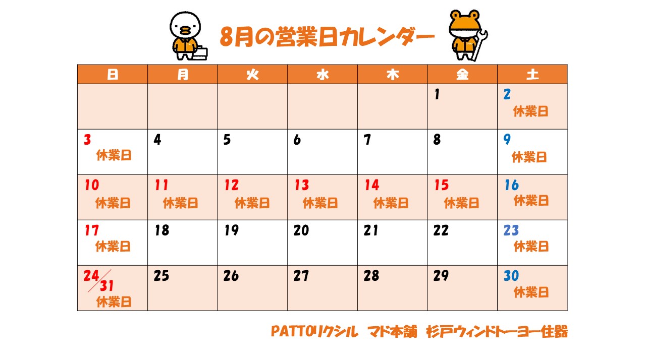 8月の営業日カレンダー 杉戸ウインドトーヨー住器のイベントキャンペーン 写真1