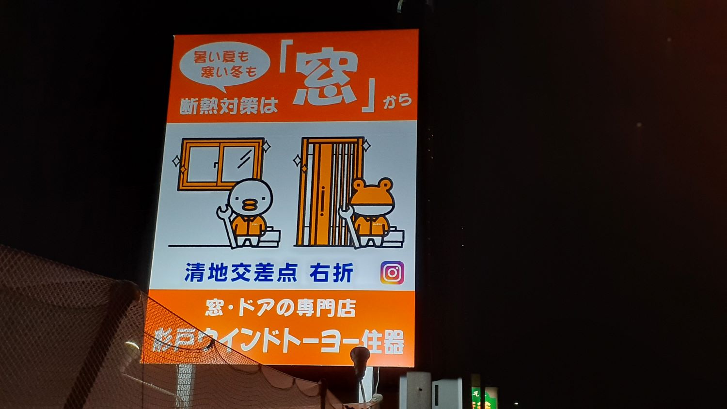 国道4号線沿いに看板が付きました!! 杉戸ウインドトーヨー住器のブログ 写真3