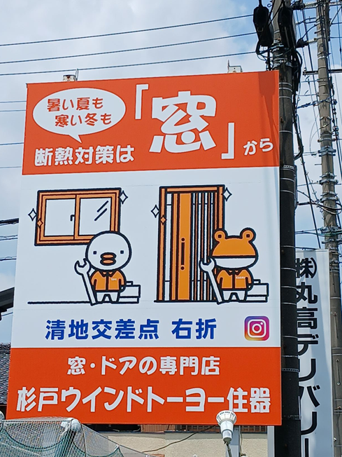 国道4号線沿いに看板が付きました!! 杉戸ウインドトーヨー住器のブログ 写真2