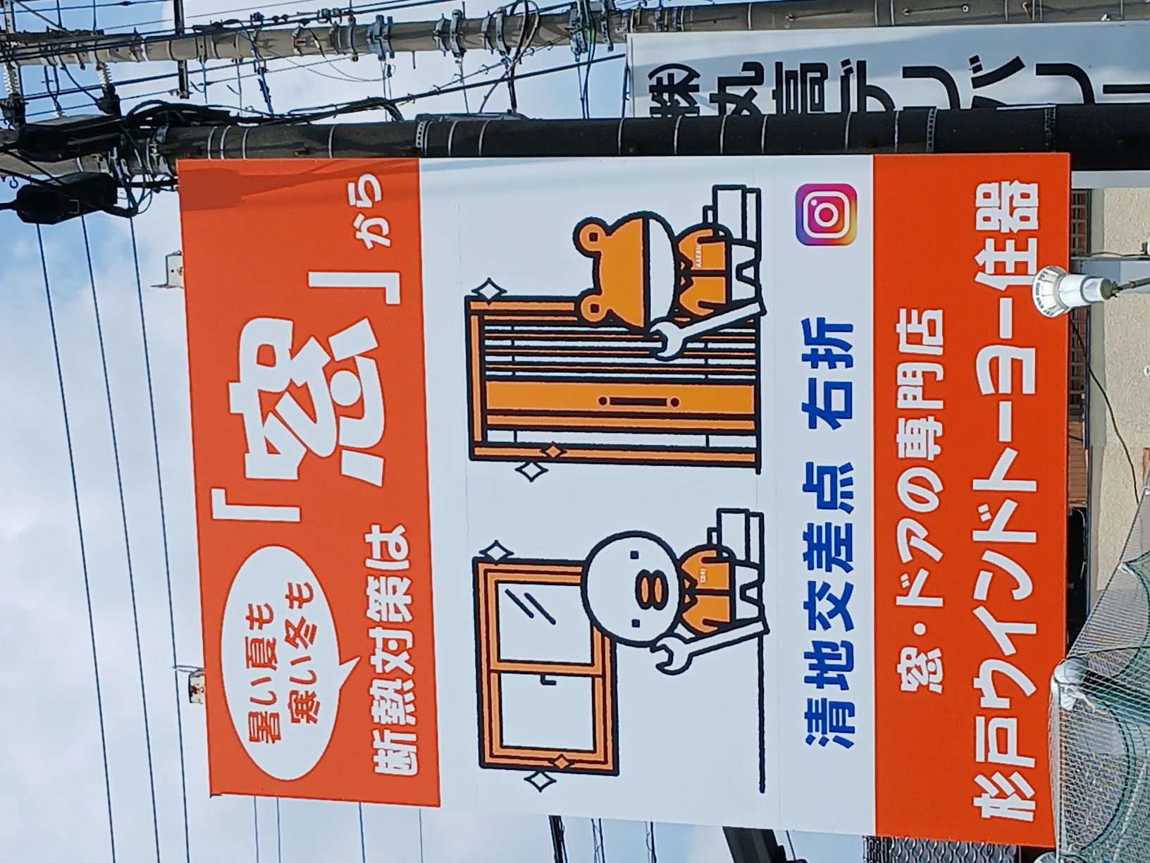 国道4号線沿いに看板が付きました！！ 杉戸ウインドトーヨー住器のブログ 写真3