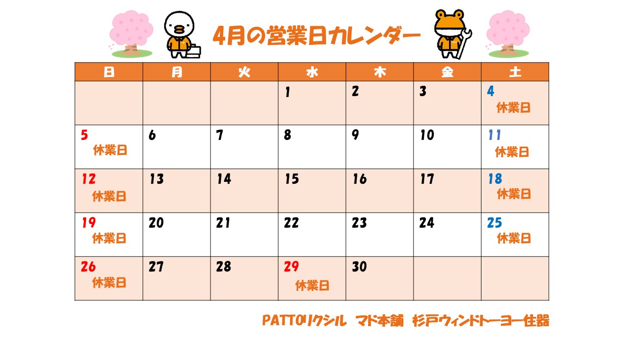 4月の営業日カレンダーです 杉戸ウインドトーヨー住器のイベントキャンペーン 写真1