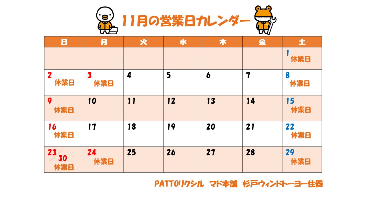 11月営業日カレンダー 杉戸ウインドトーヨー住器のイベントキャンペーン 写真1