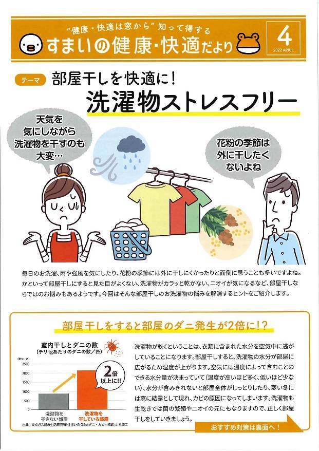 住まいの健康快適だより≪2022年4月号≫ 大和アルミトーヨー住器のイベントキャンペーン 写真1