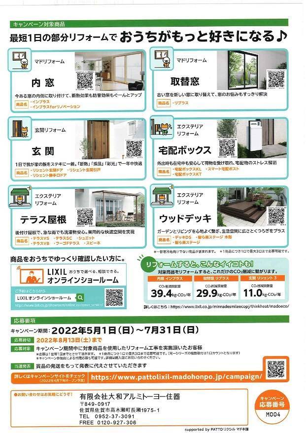 ≪リフォームでもっとお家が好きになる≫キャンペーン開催中！！ 大和アルミトーヨー住器のイベントキャンペーン 写真2