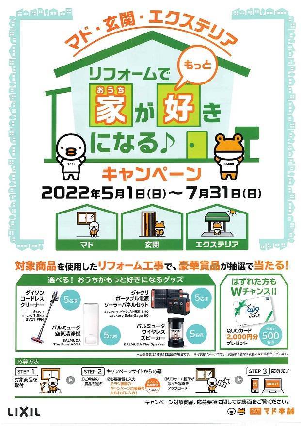 ≪リフォームでもっとお家が好きになる≫キャンペーン開催中！！ 大和アルミトーヨー住器のイベントキャンペーン 写真1