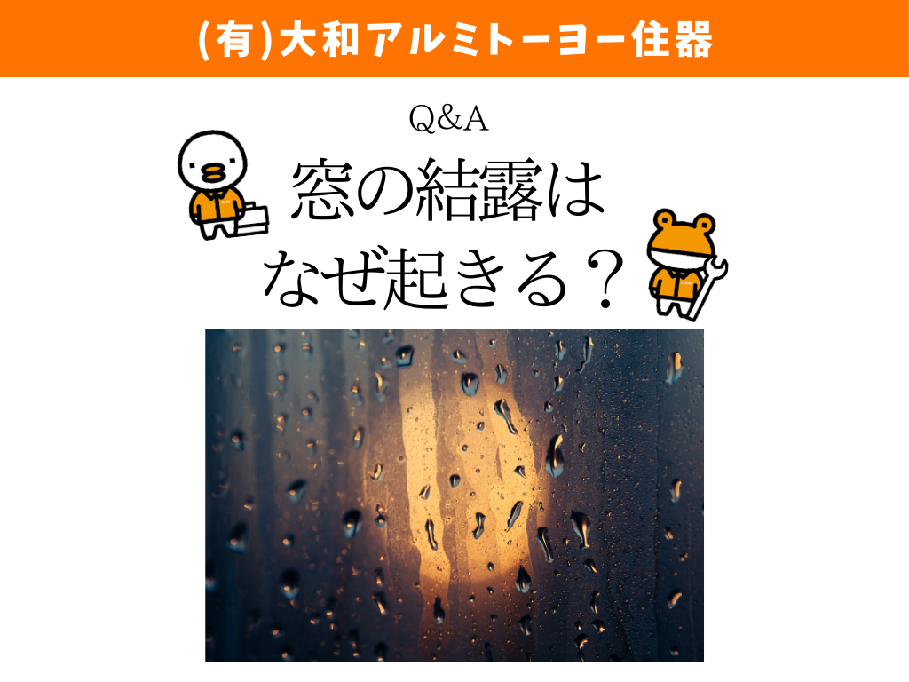 窓の結露はなぜ起きる?原因と簡単な対策 大和アルミトーヨー住器のブログ 写真1