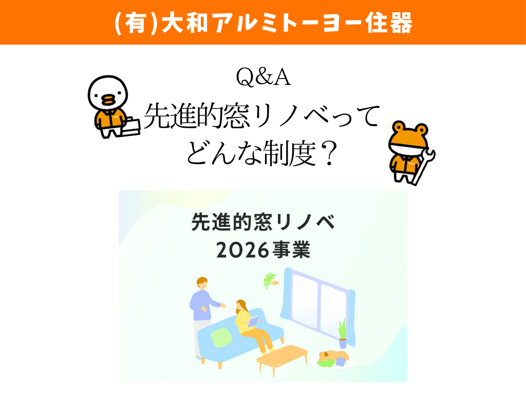 「先進的窓リノベ2026って何?」補助金制度について 大和アルミトーヨー住器のブログ 写真1