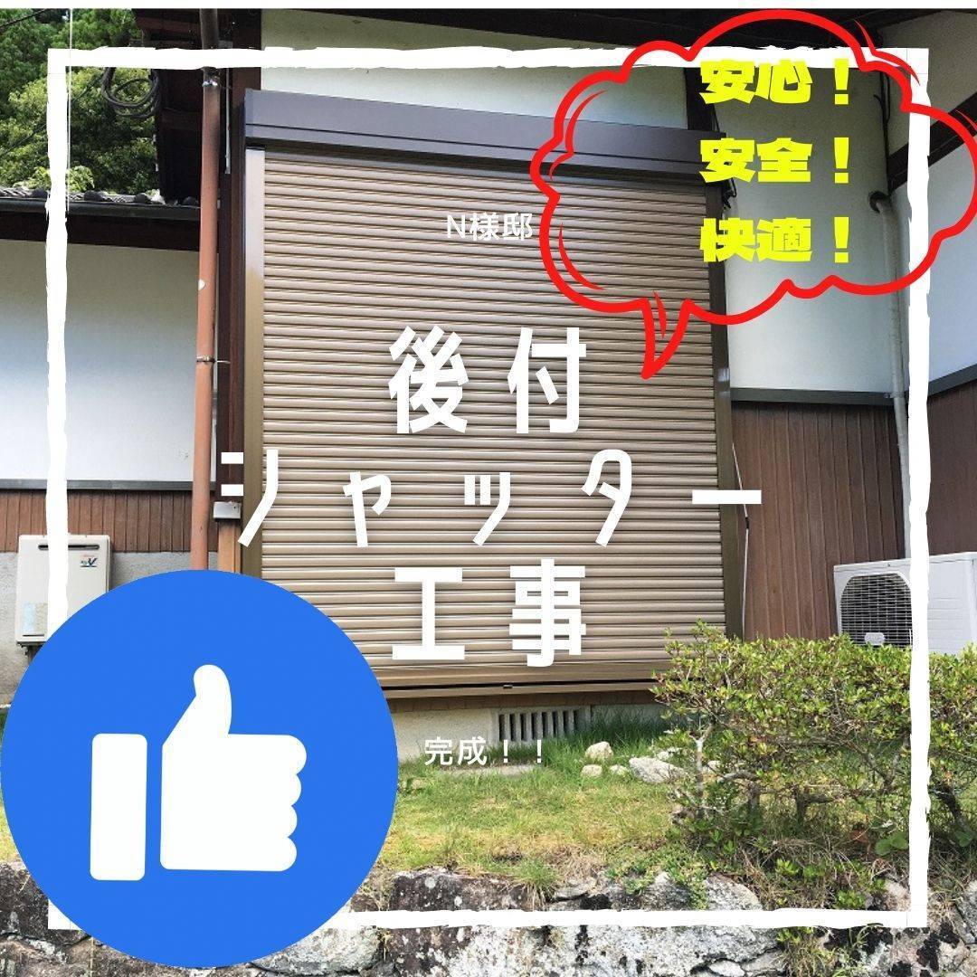 大和アルミトーヨー住器の≪Ｎ様邸≫後付けシャッター工事の施工後の写真1