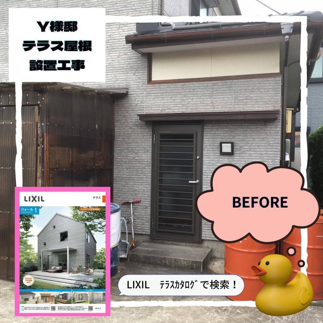 大和アルミトーヨー住器の≪Y様邸≫テラス屋根工事の施工前の写真1