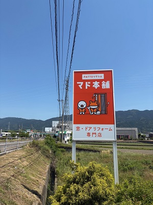 看板が新しくなりました! サトートーヨー住器のブログ 写真2