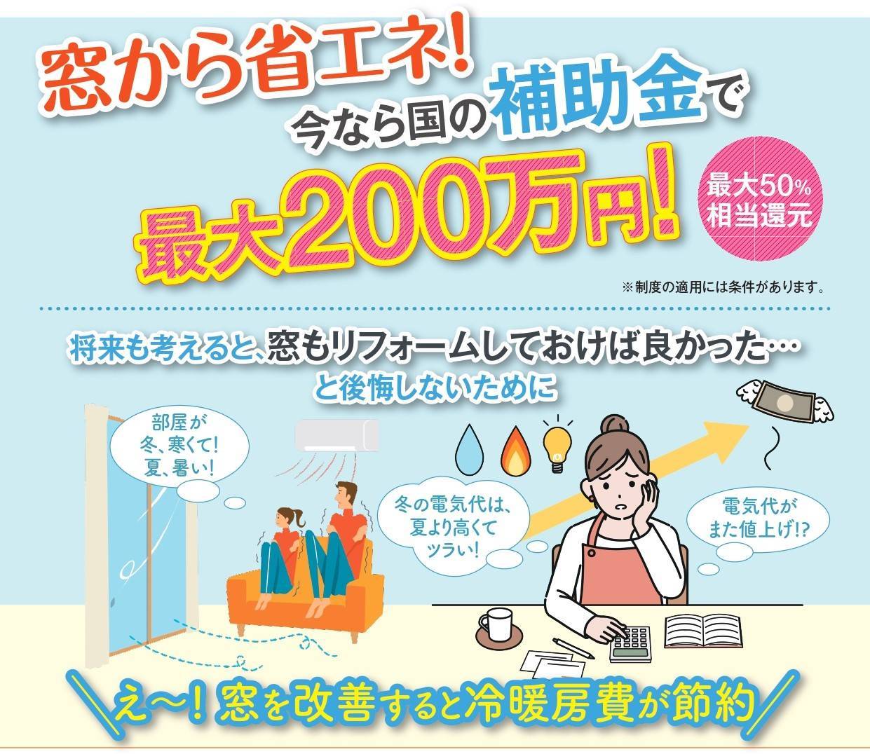 窓から省エネ！今なら国の補助金で最大２００万円！ 二葉屋のブログ 写真1