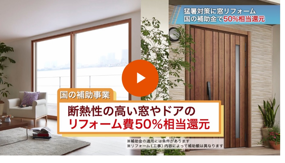 猛暑対策に窓リフォーム 国の補助金で50%相当還元 二葉屋のブログ 写真1