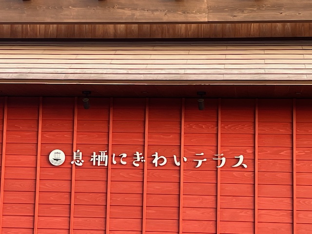 息栖にぎわいテラス 二葉屋のブログ 写真1