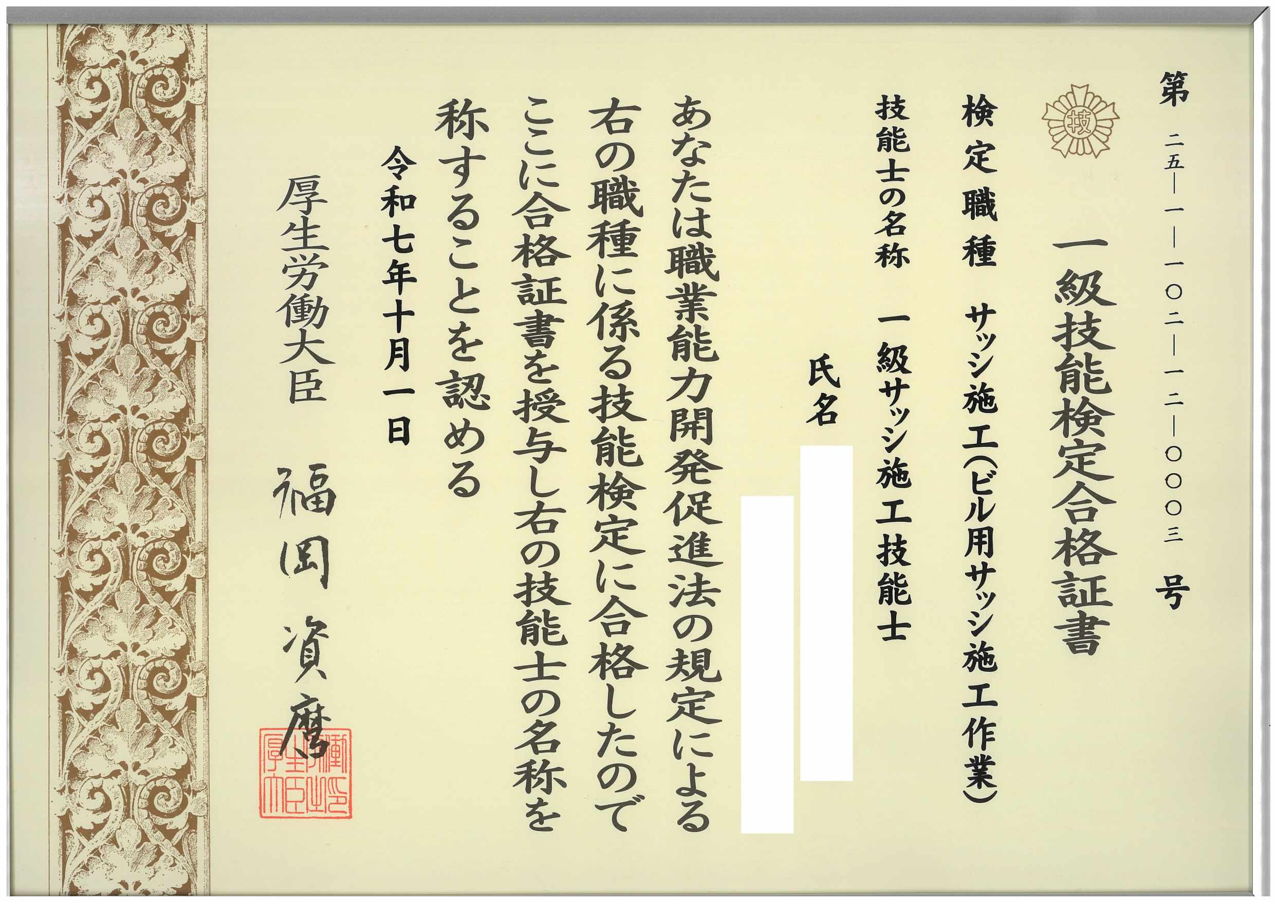 当社社員が「一級サッシ施工技能士」の国家資格に合格しました！ 二葉屋のブログ 写真1