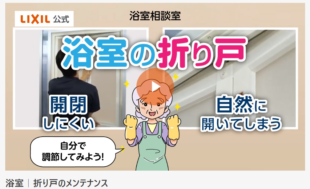 浴室折り戸のメンテナンス 二葉屋のブログ 写真1