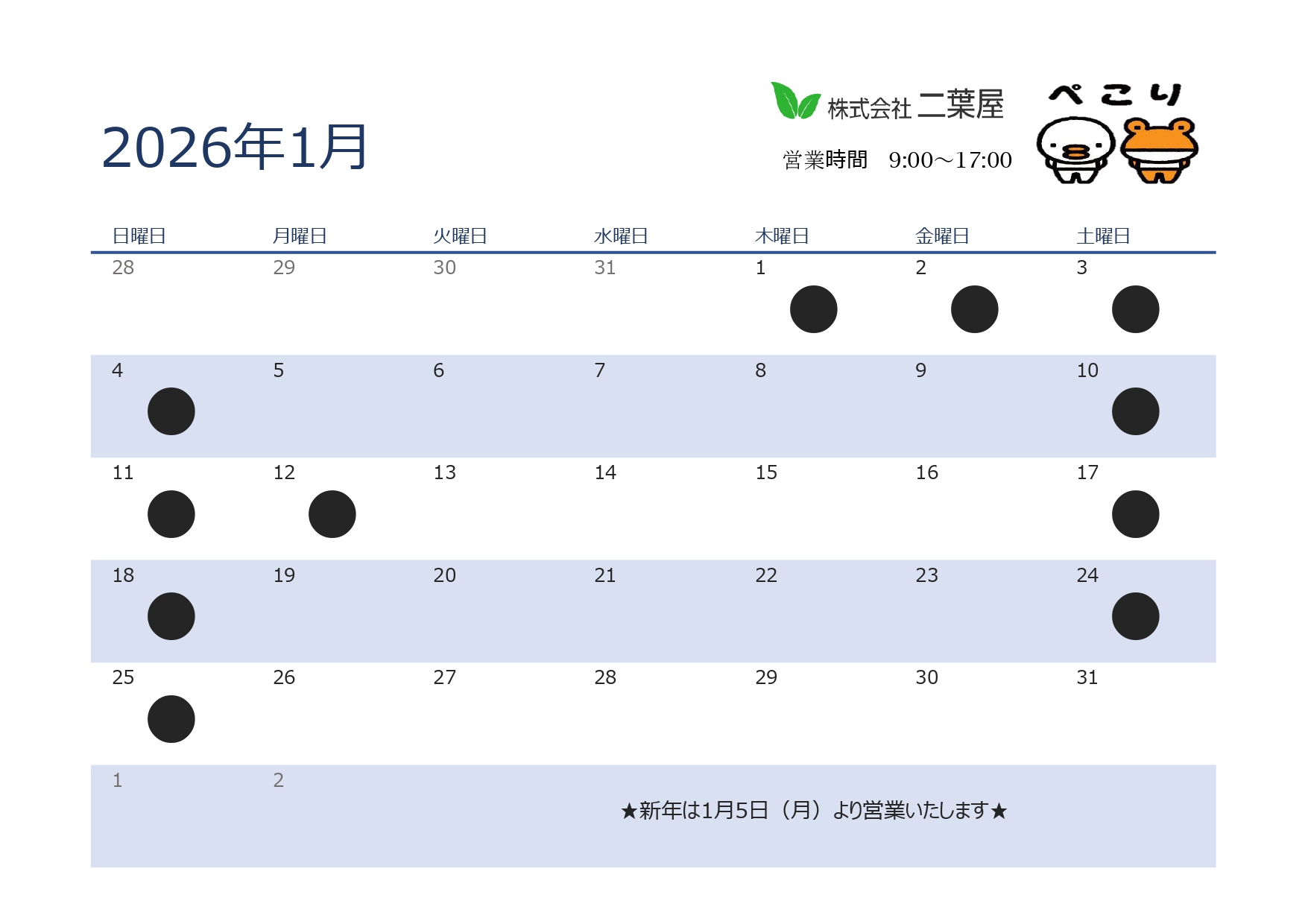 １月営業日のお知らせ 二葉屋のブログ 写真1