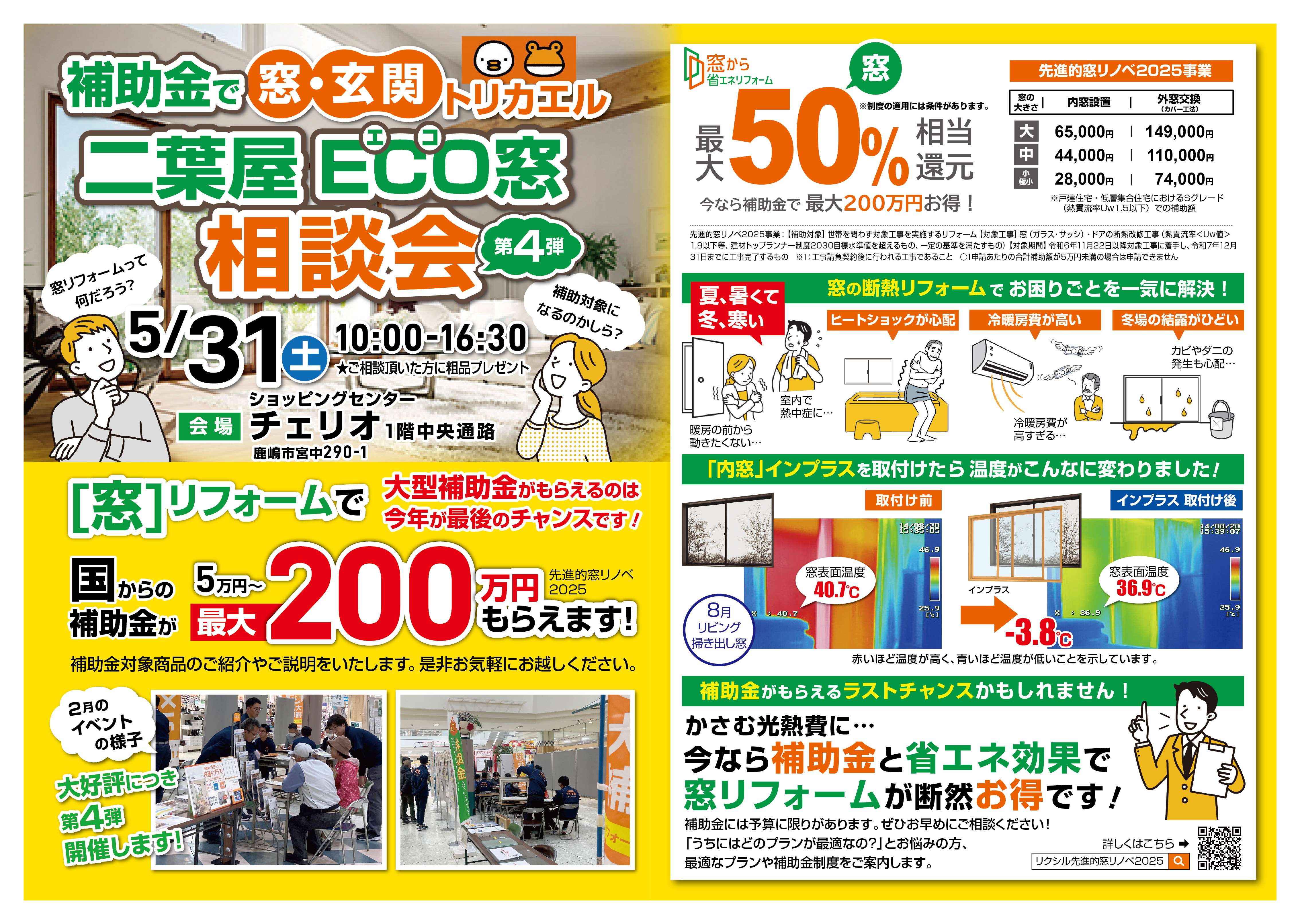 第４弾開催決定！！　5月31日（土）二葉屋　ECO窓相談会 二葉屋のイベントキャンペーン 写真1