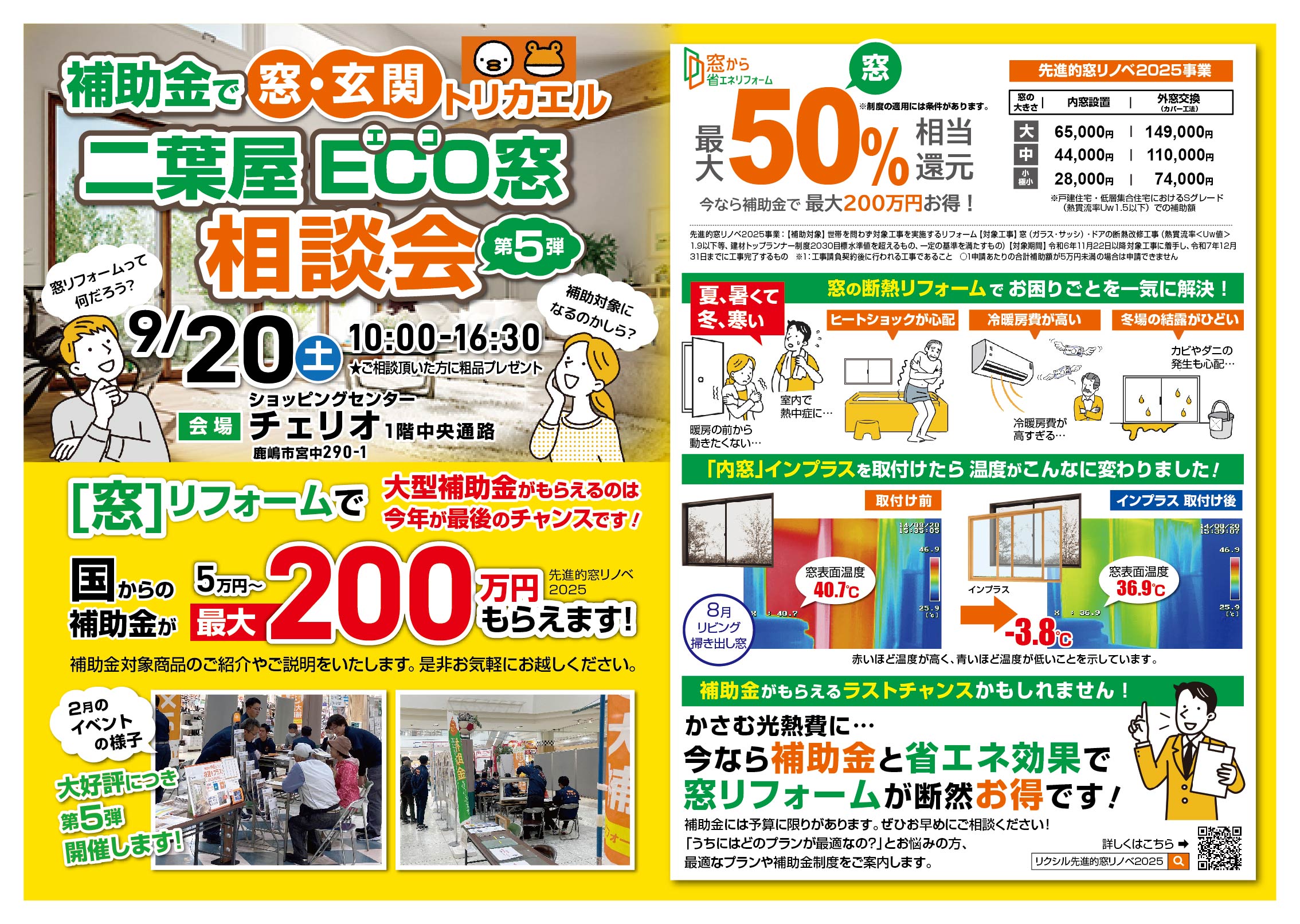 第５弾開催決定！！　9月20日（土）　二葉屋　ECO窓相談会 二葉屋のイベントキャンペーン 写真1