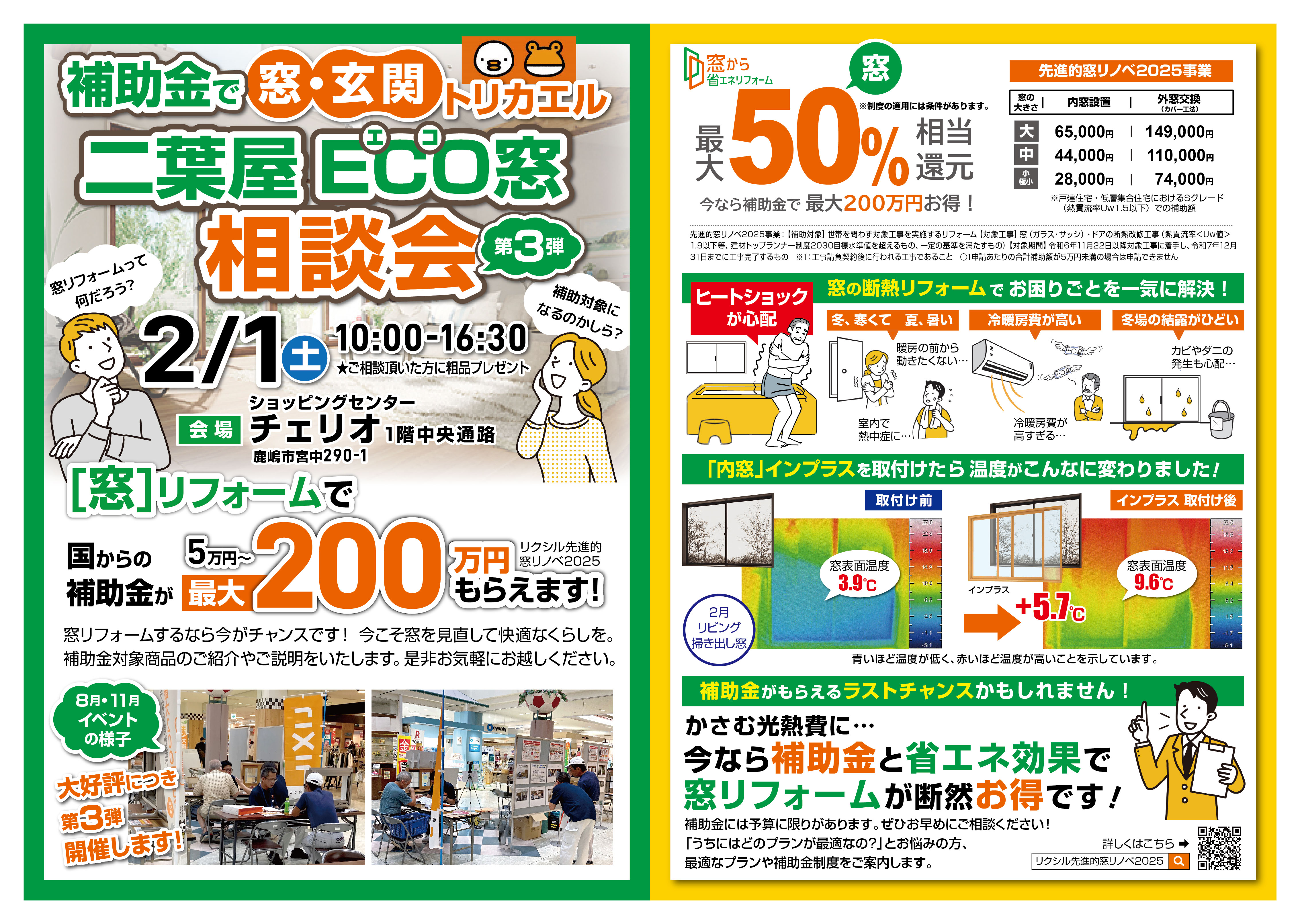 第3弾開催決定!! 2月1日(土)二葉屋 ECO窓相談会 二葉屋のイベントキャンペーン 写真1